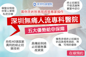 深圳堕胎哪里好？這間診所支援即日檢查＋手術