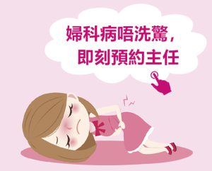陰道痕癢＋分泌物多係發炎？深圳睇婦科一次搞掂