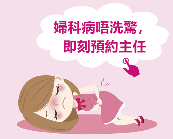 婦科炎症檢查