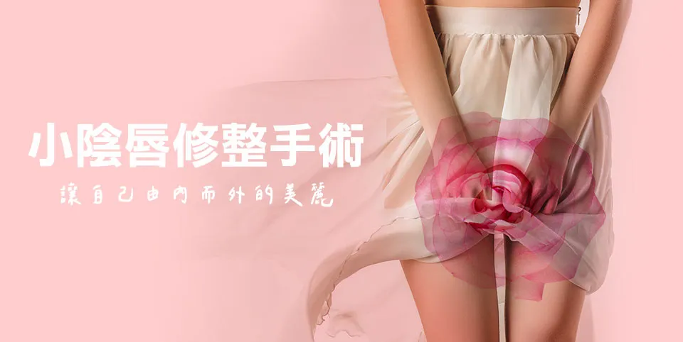 小陰唇整形