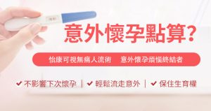 懷孕初期唔想生可以點做？深圳婦科醫生咁建議｜人工流產與藥物流產全攻略