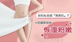 私密漂紅