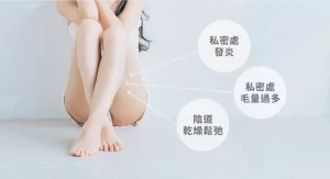 私密脫毛