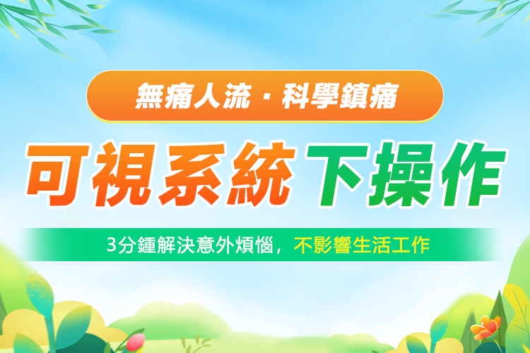 無痛人流手術