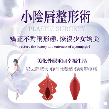 小陰唇整形術 