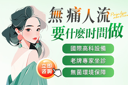 無痛人流手術
