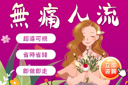 無痛人流手術
