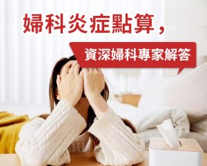 分泌物黃綠＋有味係咪陰道炎？深圳檢查要注意咩？