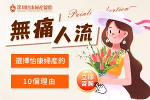 香港終止懷孕邊個時期最啱做？私家醫生建議＋價錢參考