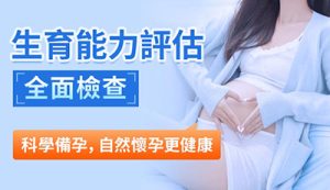超過35歲想生B？深圳生育力評估檢查幫你掌握黃金時間