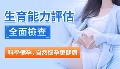 生育力評估