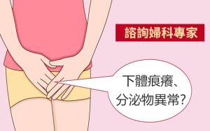 陰道痕癢唔知點算？深圳婦科檢查邊度好？
