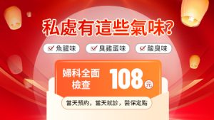白帶變豆腐渣係陰道炎？深圳睇婦科＋檢查流程一文睇