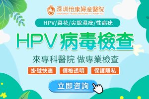 【HPV性病檢查】深圳做得快又平？香港女性跨境檢查懶人包