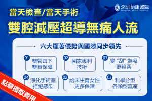 深圳墮胎收費2025懶人包｜藥流、無痛人流有咩分別？