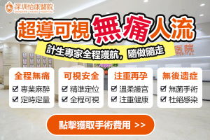 想落BB但驚痛？深圳無痛人流流程＋收費一次睇清