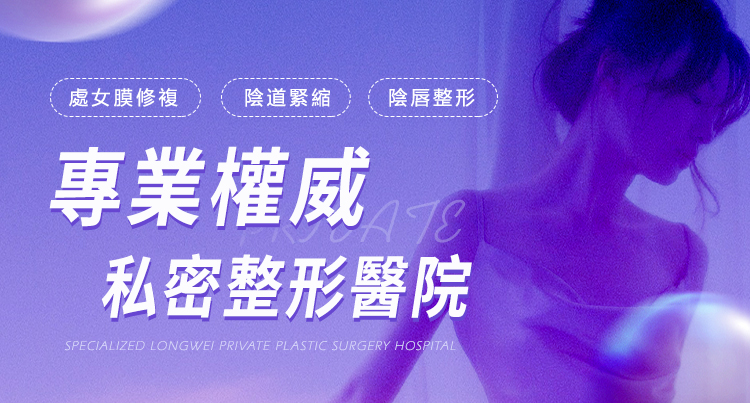 私密處整形