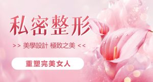 小陰唇過大好尷尬？深圳私密整形手術詳細介紹