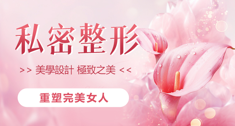 私密處整形