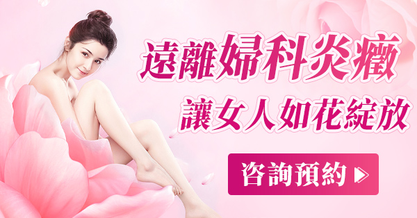 婦科炎症檢查