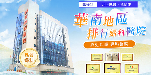 深圳婦科醫院