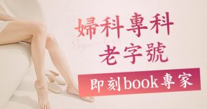 白帶異常係唔係發炎？深圳婦科醫生建議＋預防方法