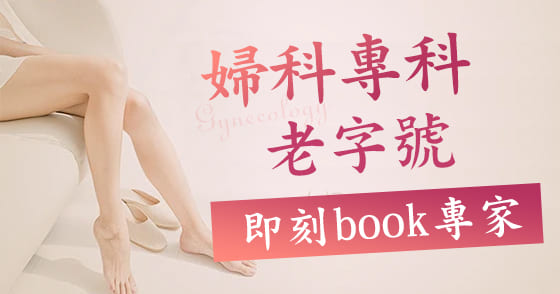 婦科醫生推薦 