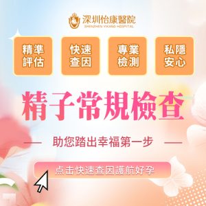 深圳男科精液驗精檢查收費要幾多錢？精蟲檢查報告多久？