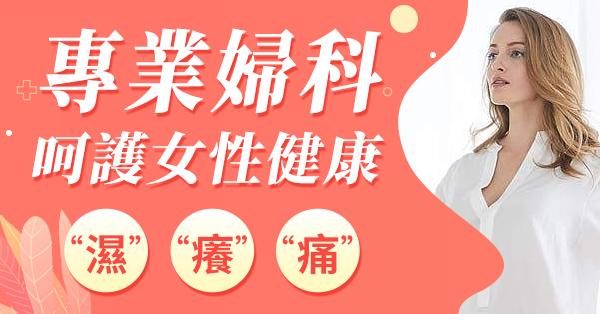 婦科炎症檢查