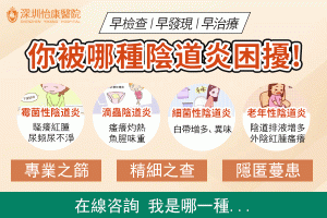 陰道又痕又脹？再加豆腐渣分泌物，小心係念珠菌陰道炎