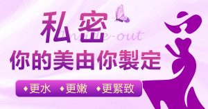 松弛漏尿有冇得改善？深圳婦科醫美療程幫你收緊同控尿
