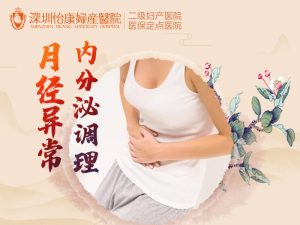 香港女性月經失調成日嚟唔定？深圳婦科醫院中醫調理有冇幫助？