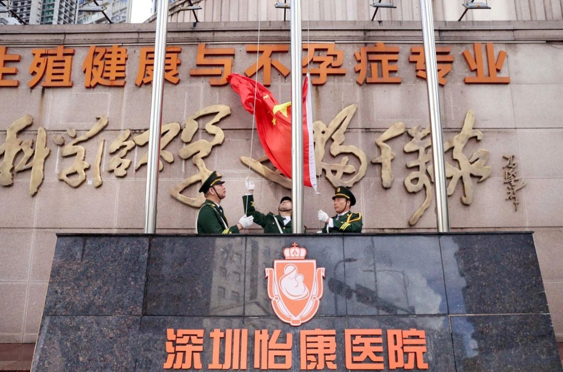 深圳怡康醫院