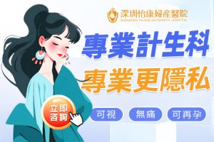 喺深圳大陸墮胎價錢多少？私密無痛手術＋即日預約詳細指南