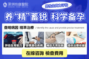 香港男士驗精子要點驗？深圳醫院流程、準備、注意事項一次講清