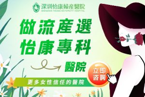 喺香港意外懷孕想落仔？返大陸深圳快靚正處理法
