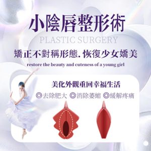 香港女生陰唇過長影響自信？私密處整形可以點幫你？