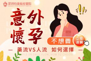 意外懷孕唔想生？藥流定人流，點樣揀最安全？
