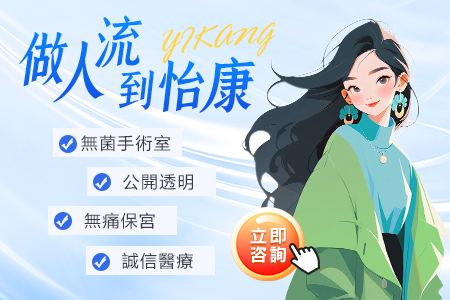 人工流產價錢