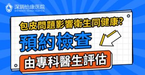 香港割包皮手術邊種好？包皮槍同傳統環切術全面比較