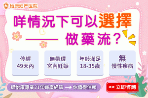 藥物流產一般幾日先算乾淨？醫生詳解過程