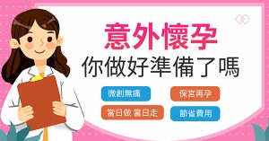 想快啲終止懷孕？深圳婦科即日驗孕＋安排手術
