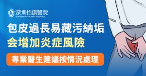香港男性割包皮手術指南：深圳包皮槍同傳統環切術點揀？