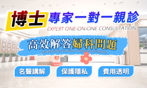 私處痕癢可以去深圳睇婦科？診金、流程、注意事項一文睇清