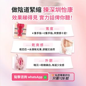 深圳私密處緊實手術效果幾耐？真實案例分享