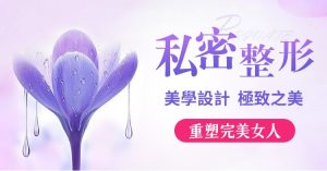 深圳醫院小陰唇整形專為香港女生而設｜自然比例＋安全修復