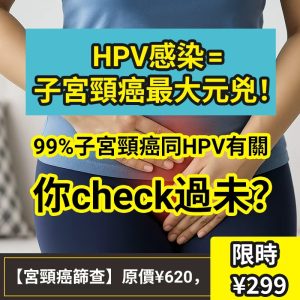 深圳羅湖醫院 HPV 檢查要幾多錢？報告要幾耐先有？