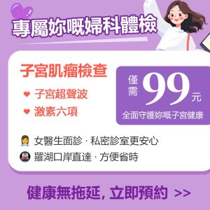子宮肌瘤檢查需要幾耐？醫生解答香港女性常見疑問