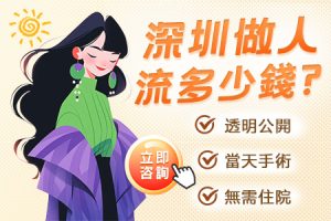 大陸落仔幾錢先算合理？深圳藥物流產同無痛人流價錢差幾多錢