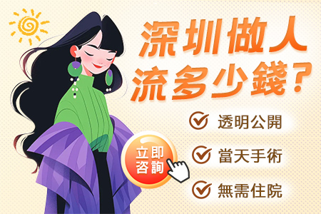 深圳做人流多少钱